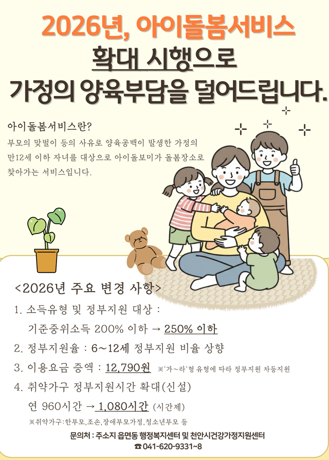 여성가족과(2026년 아이돌봄서비스 지원 확대 홍보문).jpg