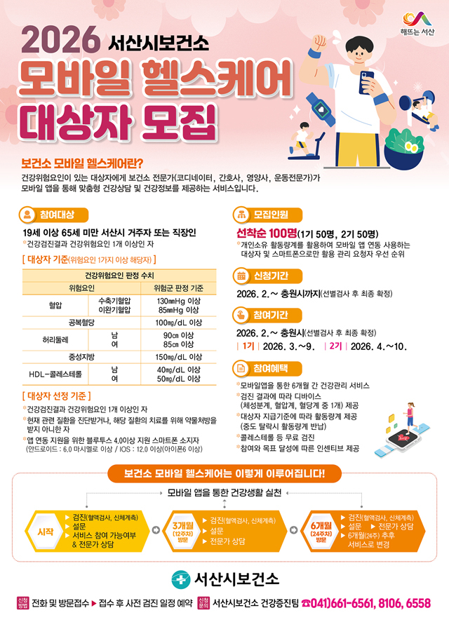 2. 서산시 모바일 헬스케어 참여자 모집 홍보물.jpg