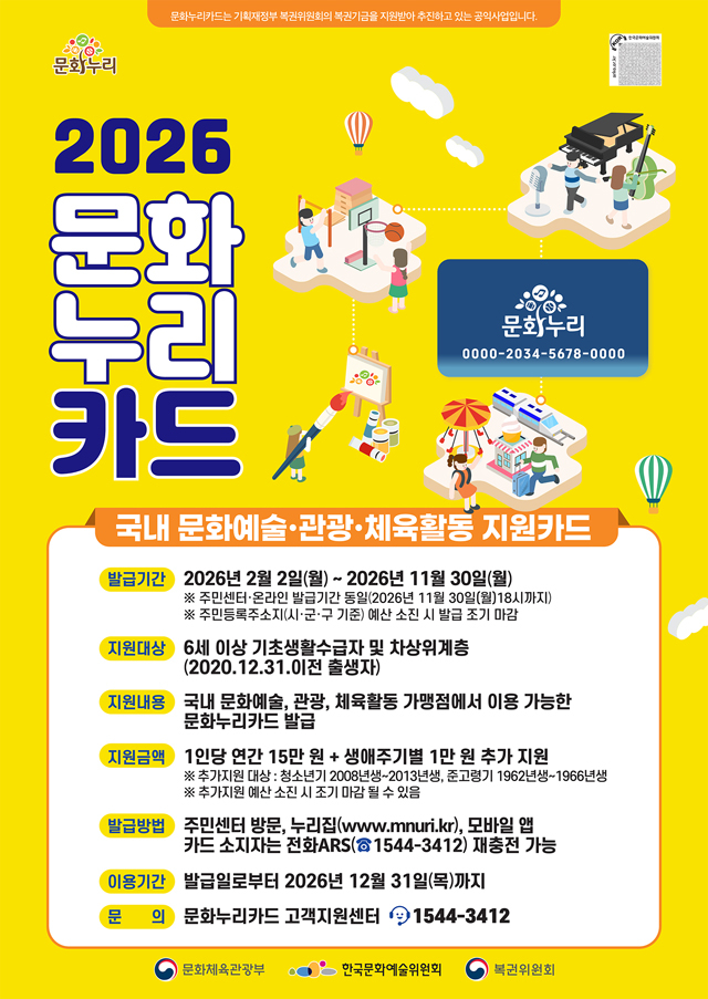 4. 2026년도 문화누리카드 홍보 포스터.jpg