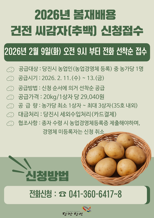 (사진1)봄재배용 추백 씨감자 2톤 신청 접수 안내문.jpg