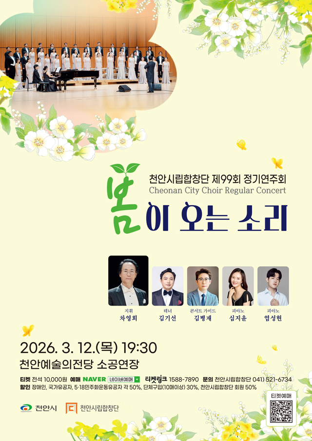문화예술과(천안시립합창단 제99회 정기연주회 봄이오는소리 홍보문).jpg