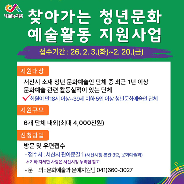 2. 서산시, 찾아가는 청년문화 예술활동 지원사업 참여단체 모집 안내.jpg
