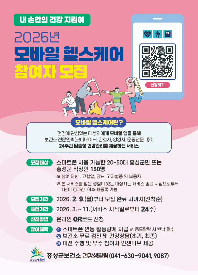 5일 (홍성군, 스마트 건강관리 ‘모바일 헬스케어’ 모집).jpg