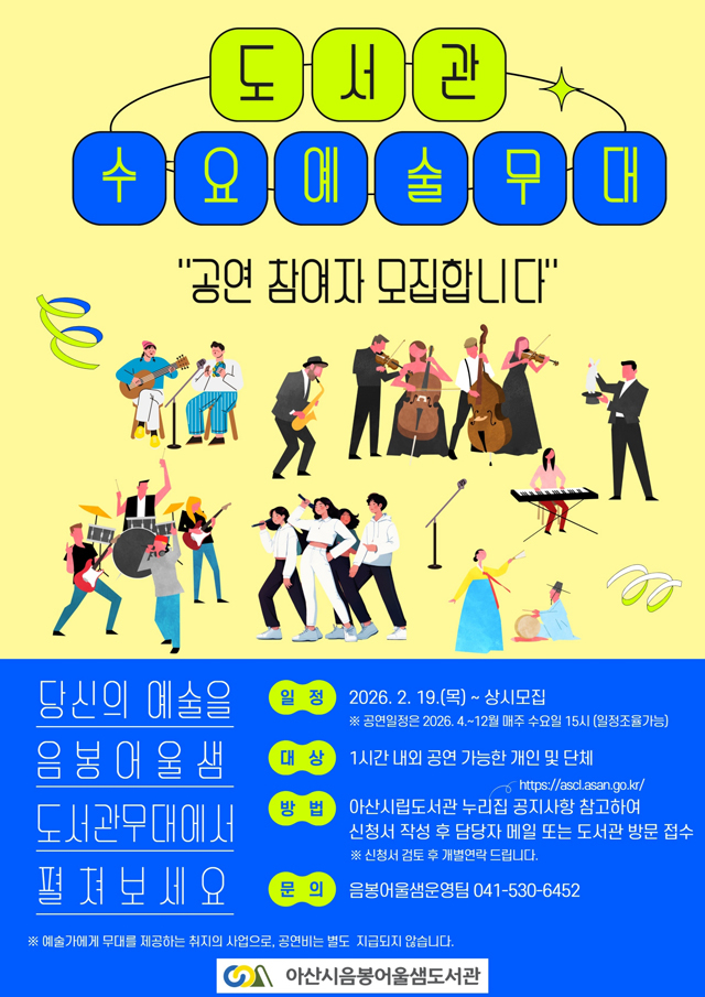 7. 아산시, 음봉어울샘도서관 ‘수요예술무대’ 참여자 상시 모집.jpg