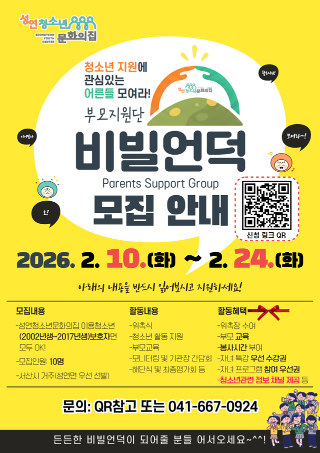 1. (성연청소년문화의집)2026년 부모지원단 ‘비빌언덕’ 참여자 모집.jpg
