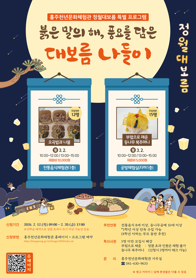 10일 (홍주천년문화체험관, 정월대보름 특별 프로그램 운영).jpg