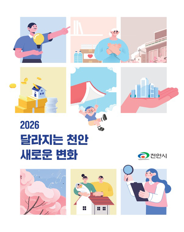 정책기획과(2026달라지는 천안 새로운 변화 전자책 표지).jpg