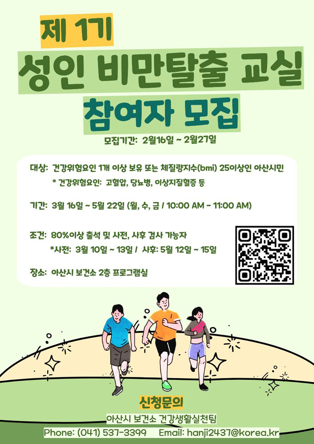 5. 아산시보건소, 제1기 성인비만탈출교실 참여자 모집.jpg