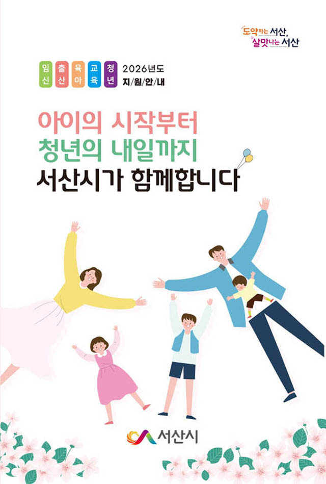 1. 서산시 인구 시책 안내 책자 ‘아이의 시작부터, 청년의 내일까지 서산시가 함께합니다’ 표지.jpg