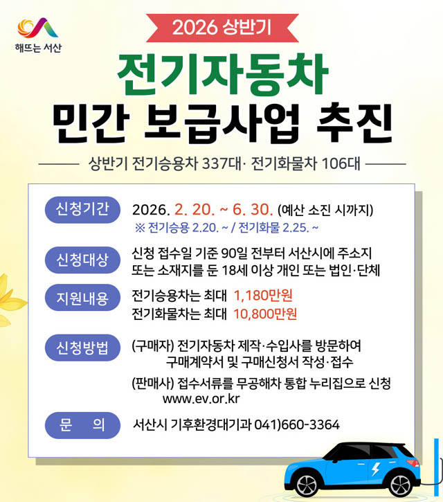 2. 서산시 2026년 전기자동차 민간보급사업 추진 홍보물.jpg