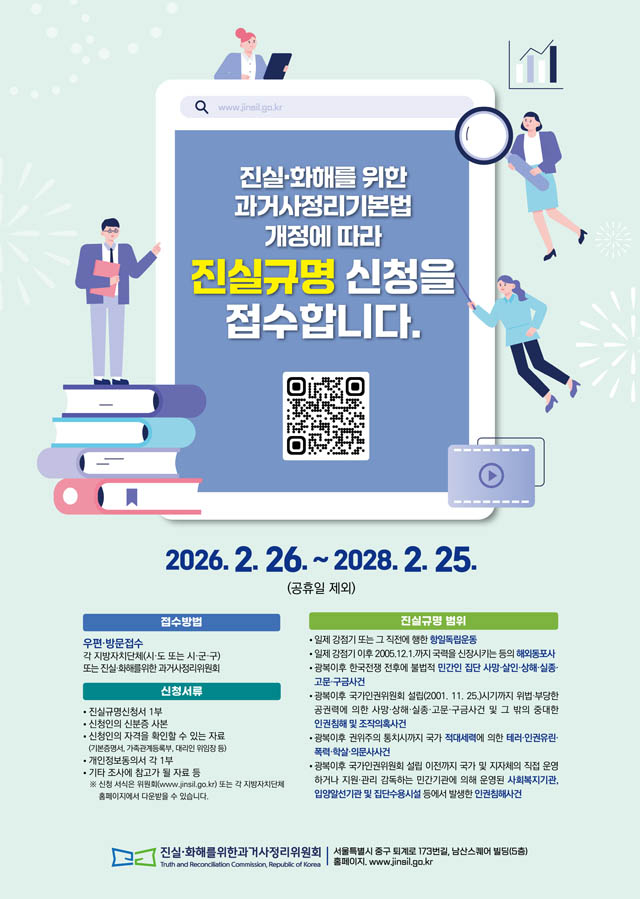 5.‘진실·화해를 위한 과거사 진실규명’ 신청·접수 홍보 포스터.jpg