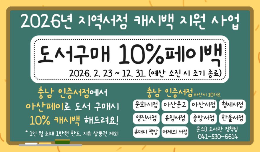 4. 아산시, ‘충남 인증 서점’ 도서 구매 시 아산페이 10% 캐시백 지원.jpg