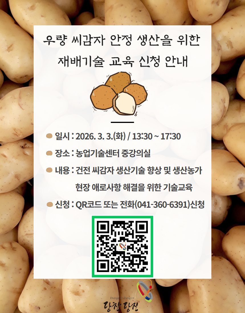 (사진2)우량 씨감자 안정 생산을 위한 재배기술 교육 홍보물.jpg