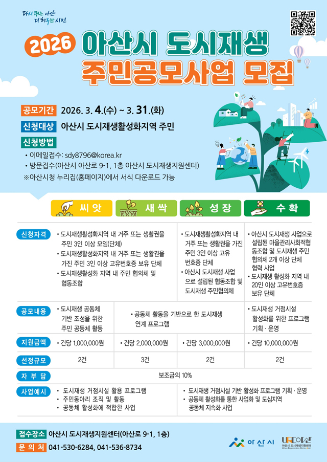 7. 아산시, 주민이 만드는 도시재생…‘2026년 도시재생 주민공모사업’ 접수.jpg