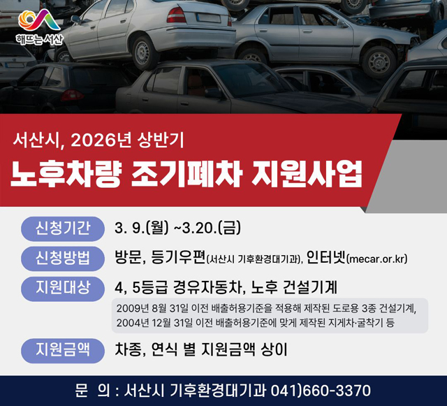 2. 서산시 상반기 노후차량 조기폐차 지원사업 신청 홍보물.jpg
