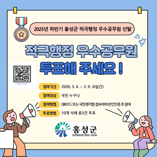 5일(군민이 직접 뽑는다… 홍성군, 적극행정 우수사례 온라인 투표 실시).jpg