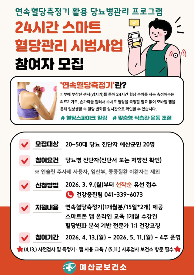 5.24시간 스마트 혈당관리 시범사업 참여자 모집 포스터.jpg