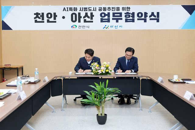 1. 아산시, ‘K-AI 특화 시범도시’ 위해 천안과 맞손(2).jpg