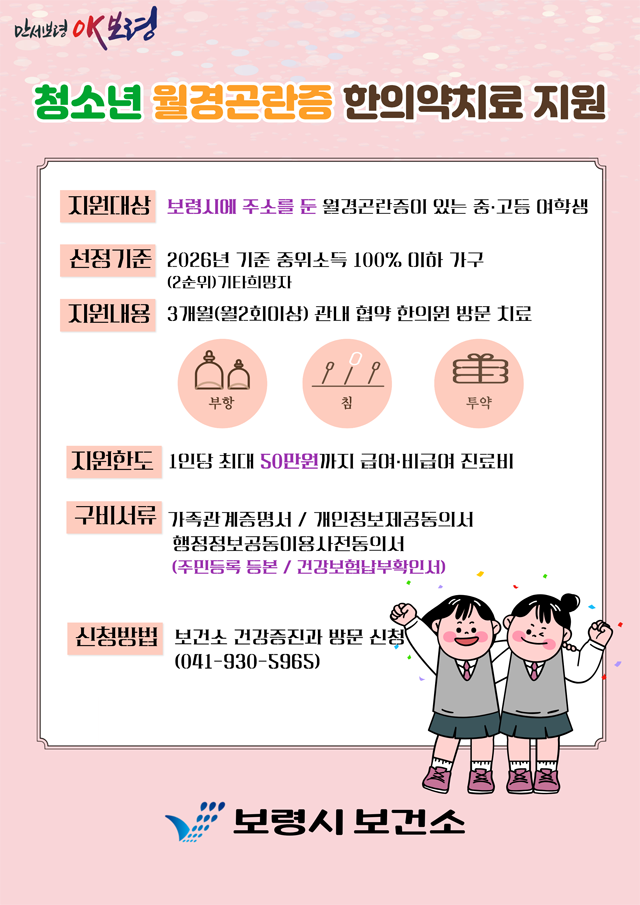 1. 2026년 청소년 월경곤란증 한의약 치료지원 사업 안내문.png