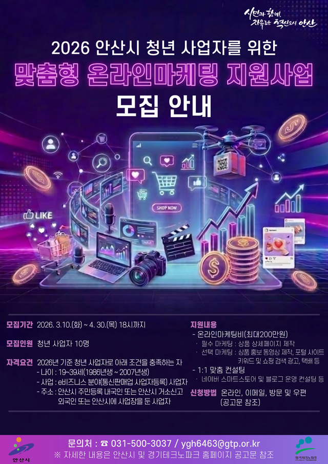 1.안산시, 청년 사업자 대상‘맞춤형 온라인마케팅 지원사업’참여자 모집.jpg