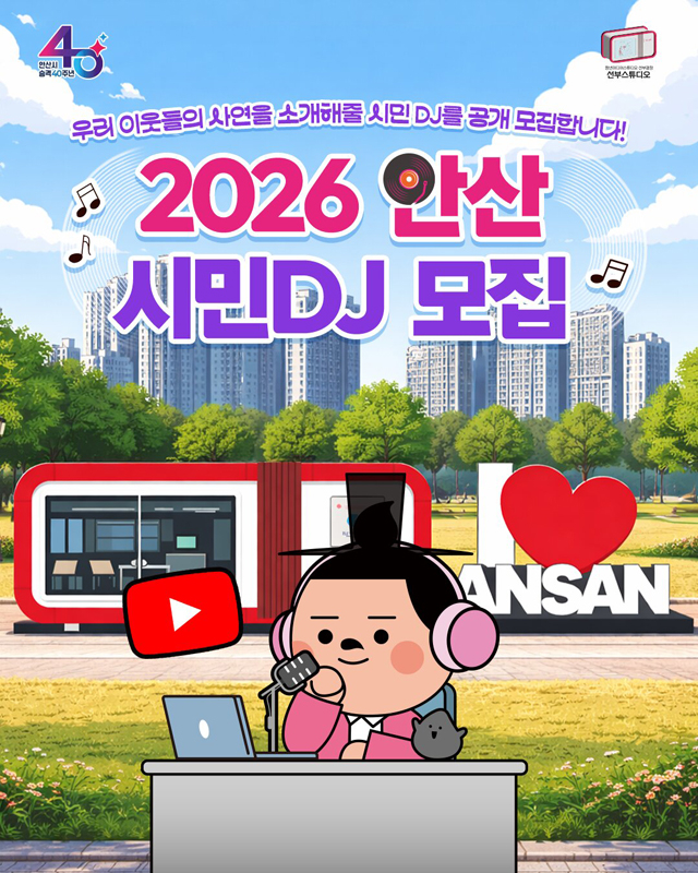 2.안산시,‘시민이 만드는 우리 동네 라디오’시민DJ 모집.jpg