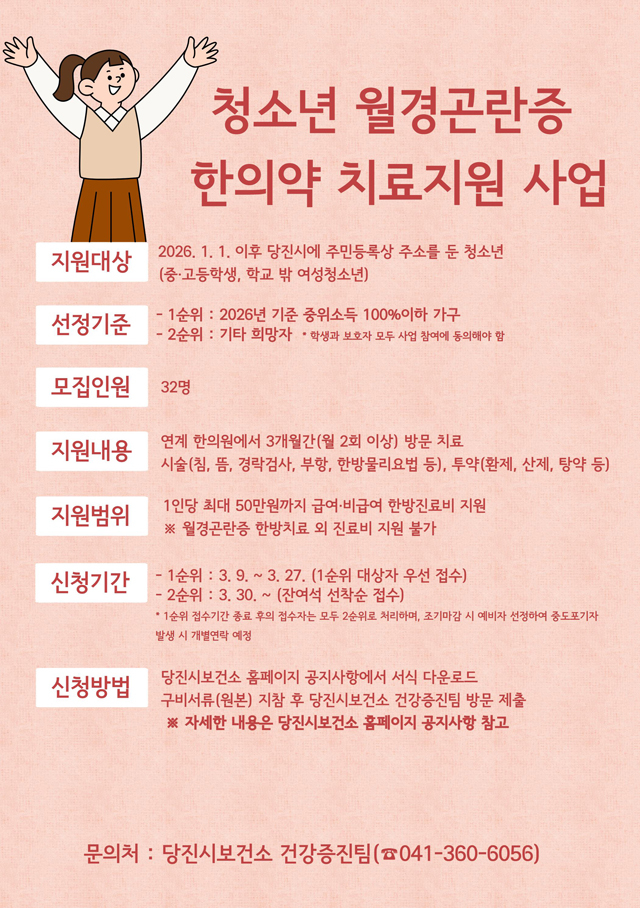 (사진3)청소년 월경곤란증 한의약 치료지원 사업 홍보 포스터.jpg