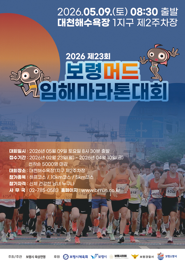 1. 대회 포스터(2026년 제23회 보령머드임해마라톤대회).jpg