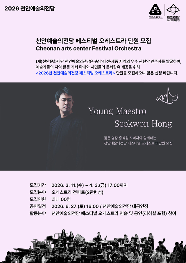 천안예술의전당(페스티벌 오케스트라 단원 모집).jpg