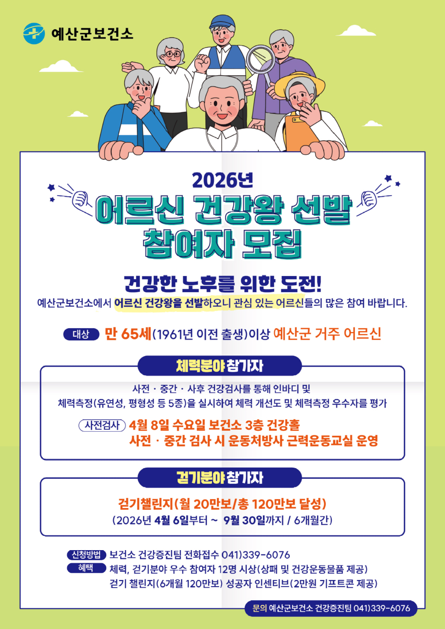 3.어르신 건강왕 선발 참여자 모집 안내문.jpg