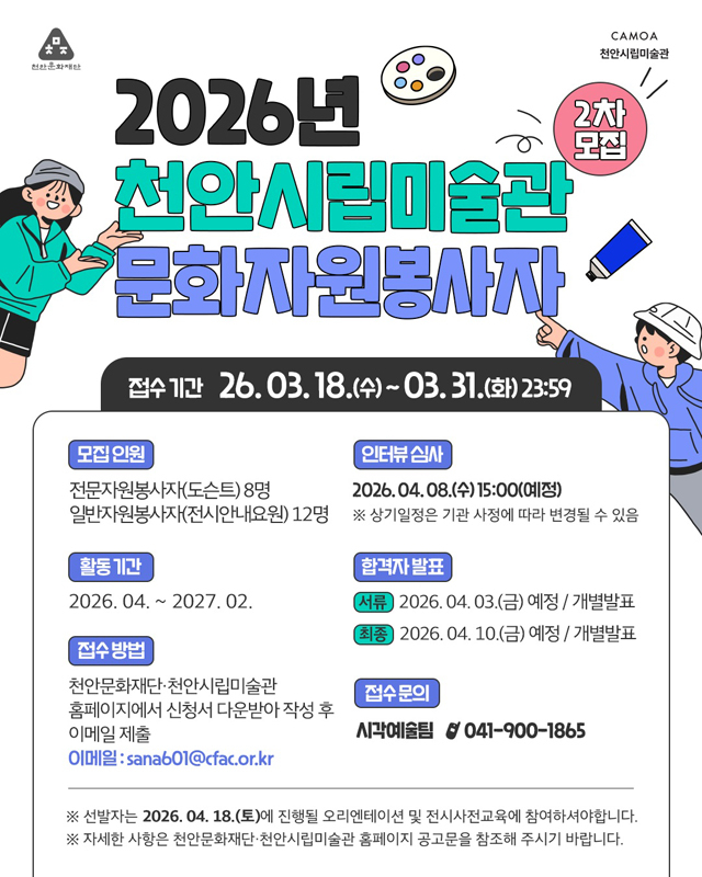천안문화재단(2026년 천안시립미술관 문화자원봉사자 2차 모집).jpg