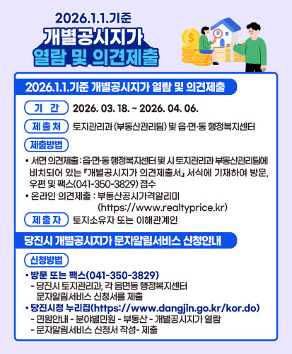(사진2)2026.1.1.기준 개별공시지가 열람 및 의견제출 안내 홍보물.jpg