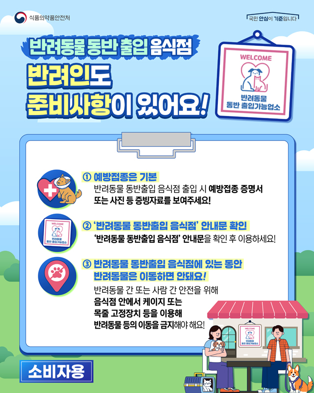 (배포용) 반려동물 동반출입 음식점 제도(소비자)_1.jpg