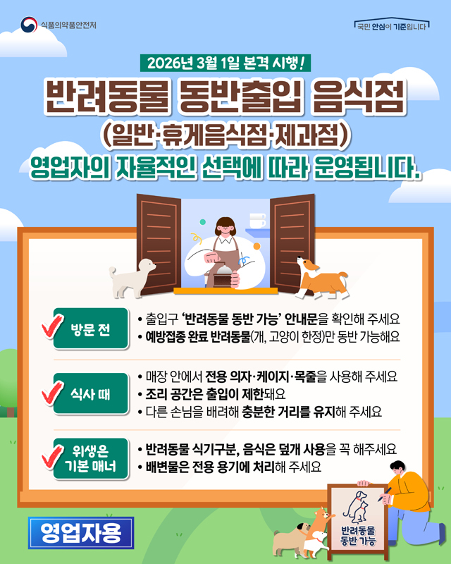 (배포용) 반려동물 동반출입 음식점 본격 시행(영업자)_1.jpg