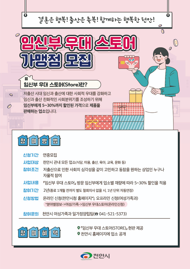 여성가족과(임신부 우대 스토어 가맹점모집 홍보문).jpg