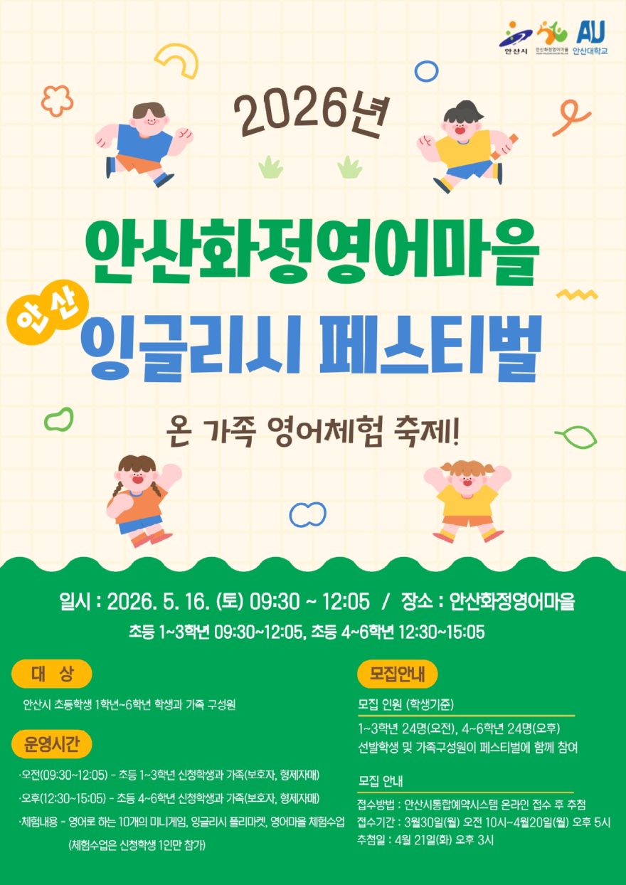 4.안산 화정영어마을,‘안산 잉글리시 페스티벌’참여자 모집.jpg