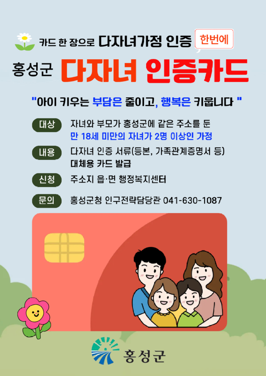 24일 (홍성군, 카드 한 장으로 다자녀 서비스 원스톱 ‘눈길’).png