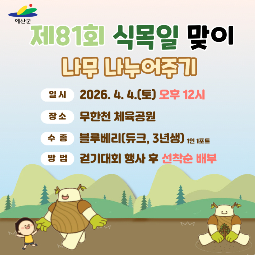 3.2026년 나무나누어주기 홍보 포스터.jpg