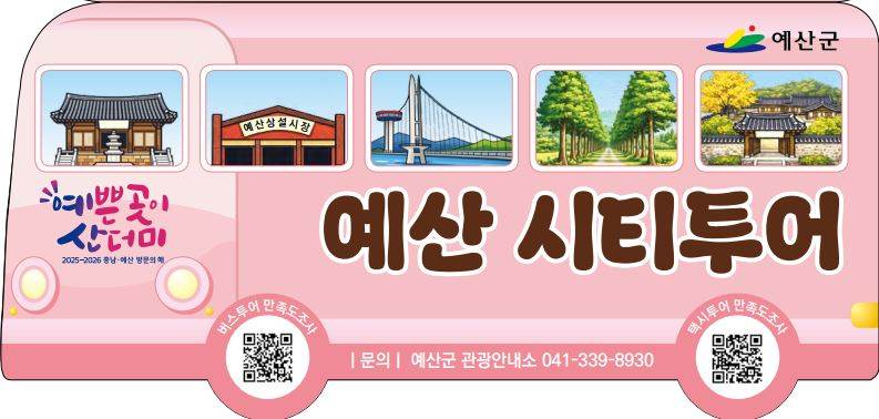 2026 예산군 시티투어 홍보물.JPG