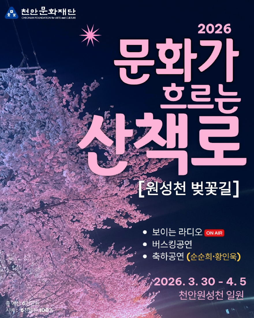 천안문화재단(2026 문화가 흐르는 산책로 개최).jpg