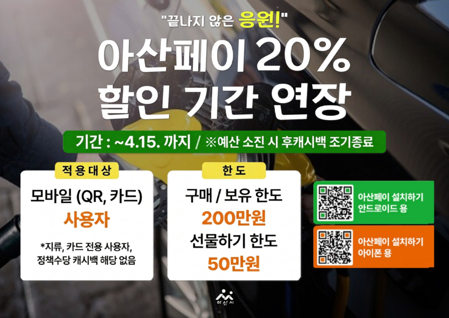 1. 아산시, 아산페이 20% 특별할인 4월 15일까지 연장.jpg