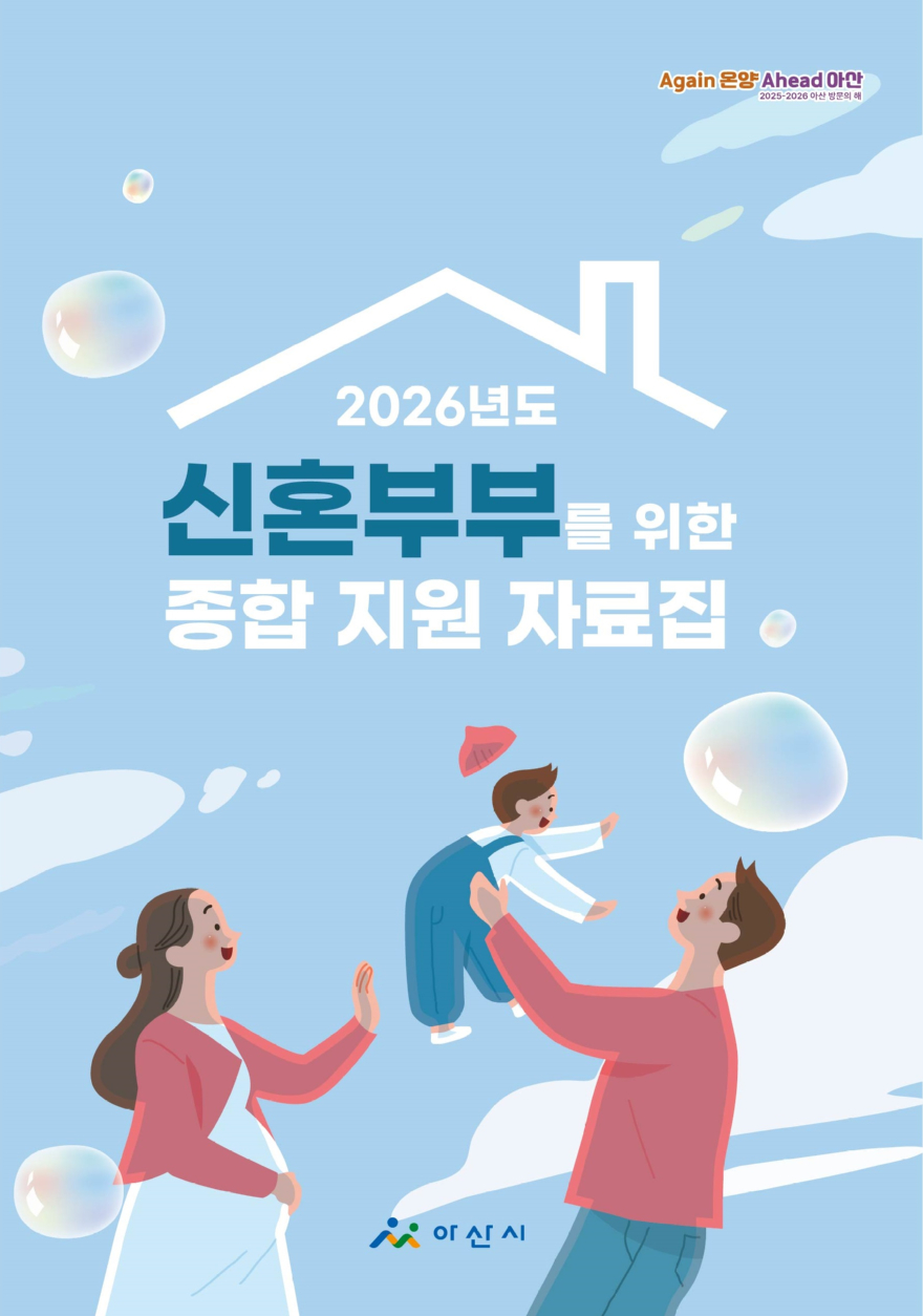 4. 아산시, “아이 낳고 키우기 좋은 도시로”… 신혼부부 지원 101개 사업 안내.jpg