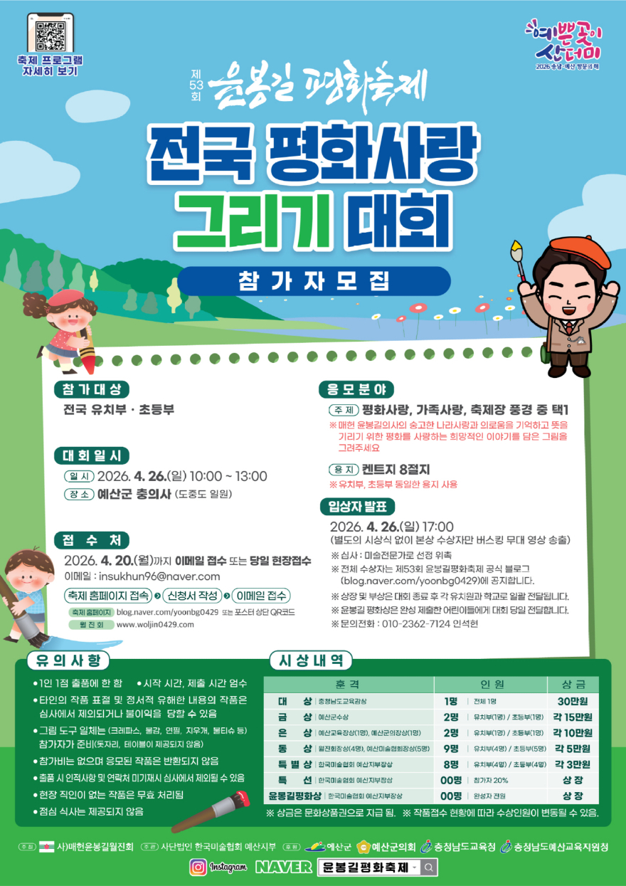 2.윤봉길 평화축제 그리기대회 포스터.jpg