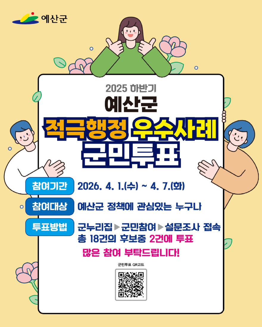 3.적극행정 우수사례 온라인 군민투표 홍보물.jpg
