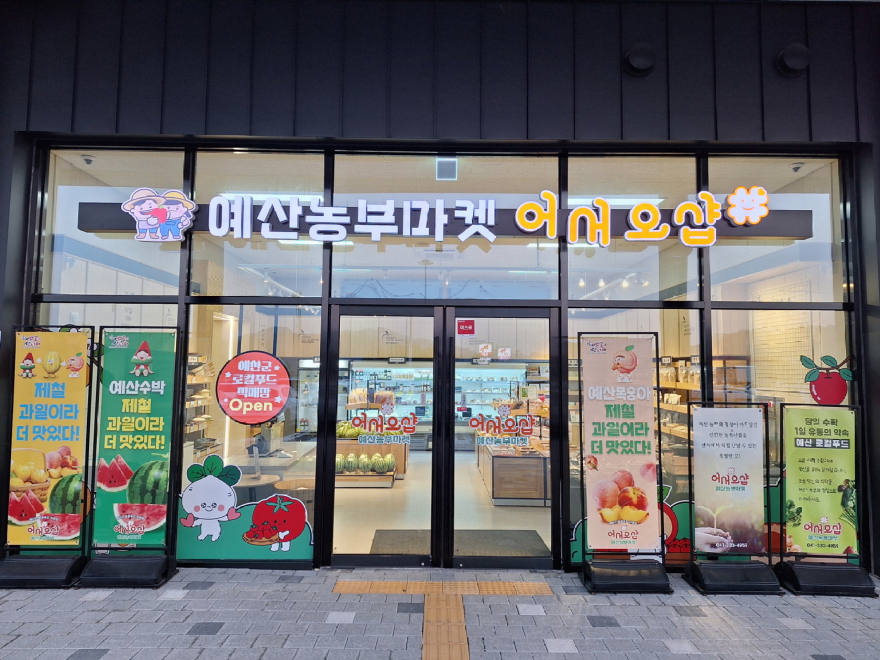 2.예산군 로컬푸드 직매장 전경.jpg