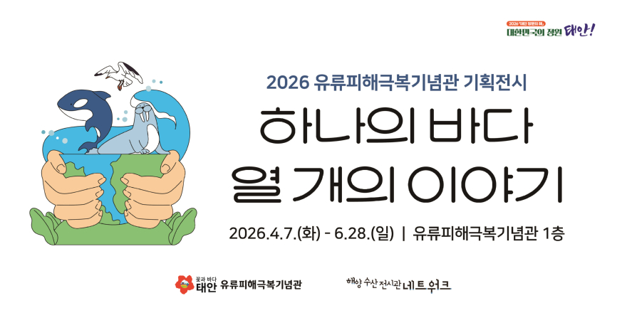 유류피해극복기념관(3) 홍보물-하나의 바다, 열 개의 이야기.jpg