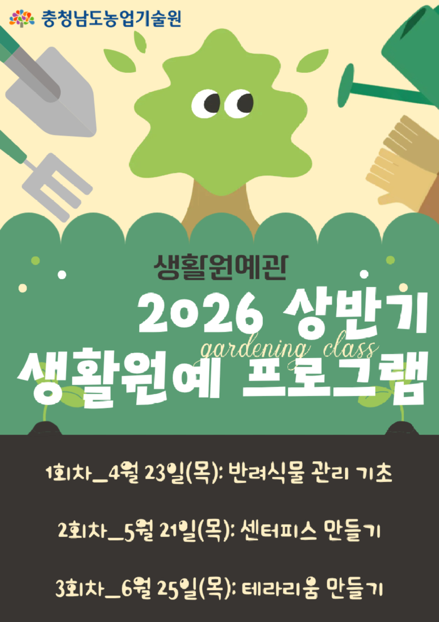 생활원예_프로그램_참여자_모집_포스터(농기원).jpg