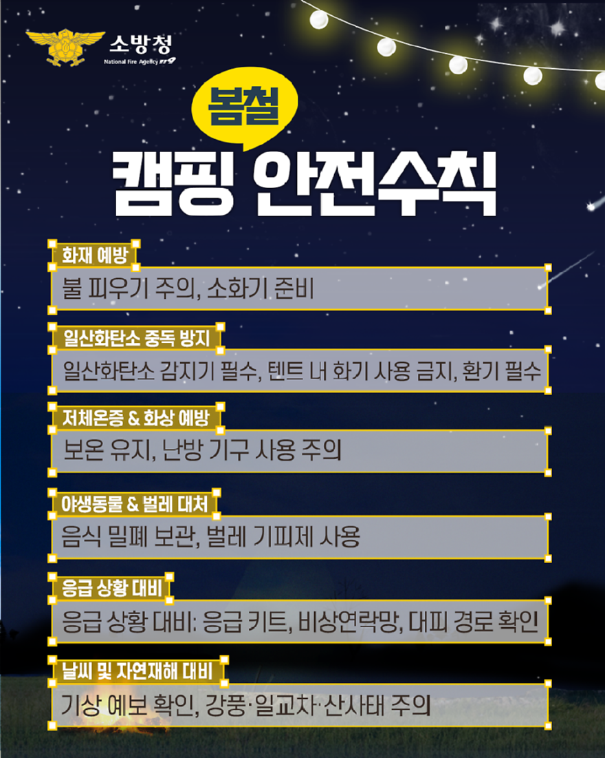 관련사진(봄철 캠핑장 안전수칙).png