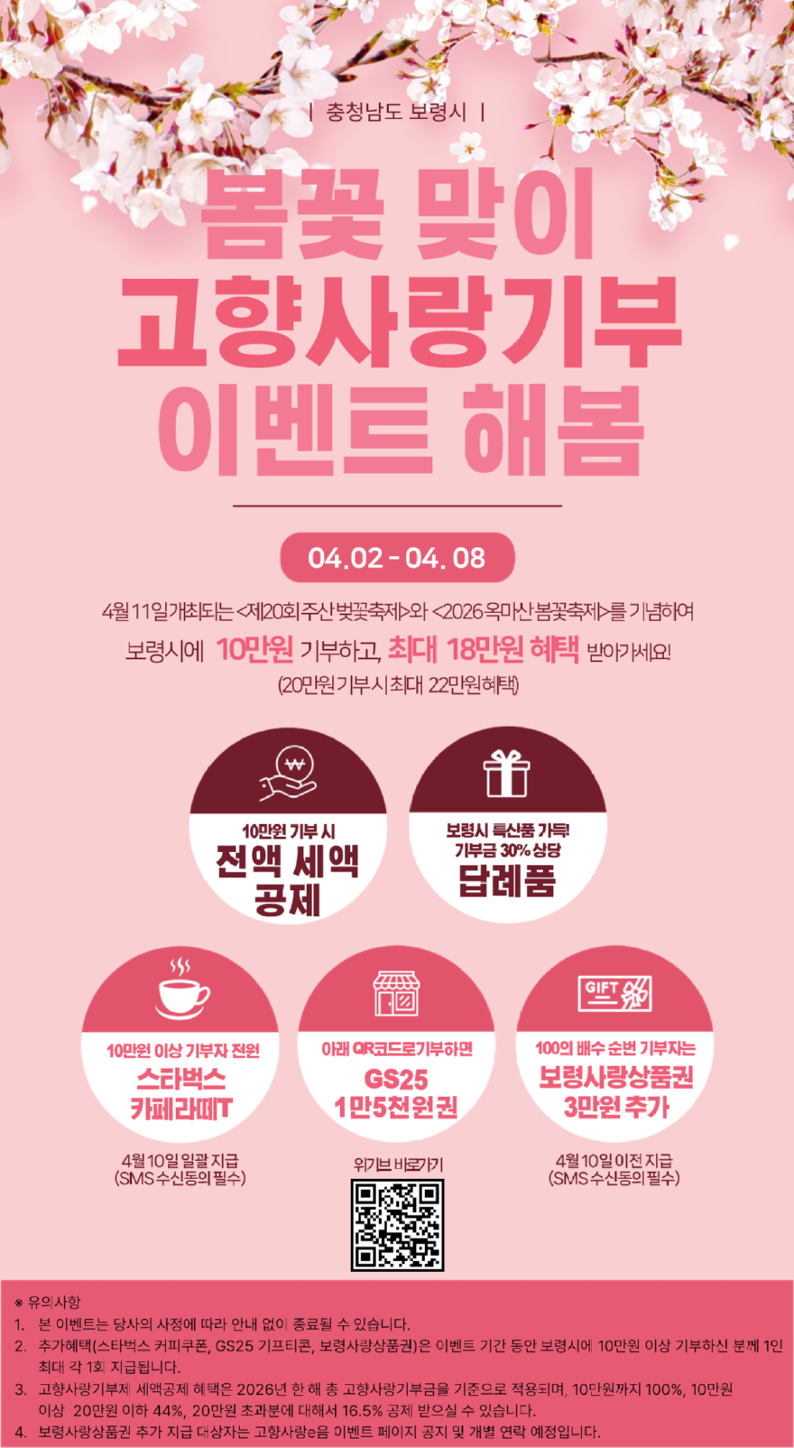1. 보령시 봄꽃맞이 고향사랑기부 이벤트 포스터.png