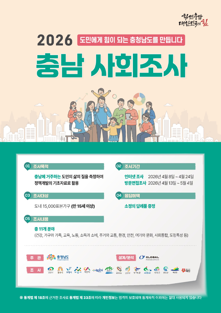 6.2026 충남 사회조사 홍보 포스터.jpg