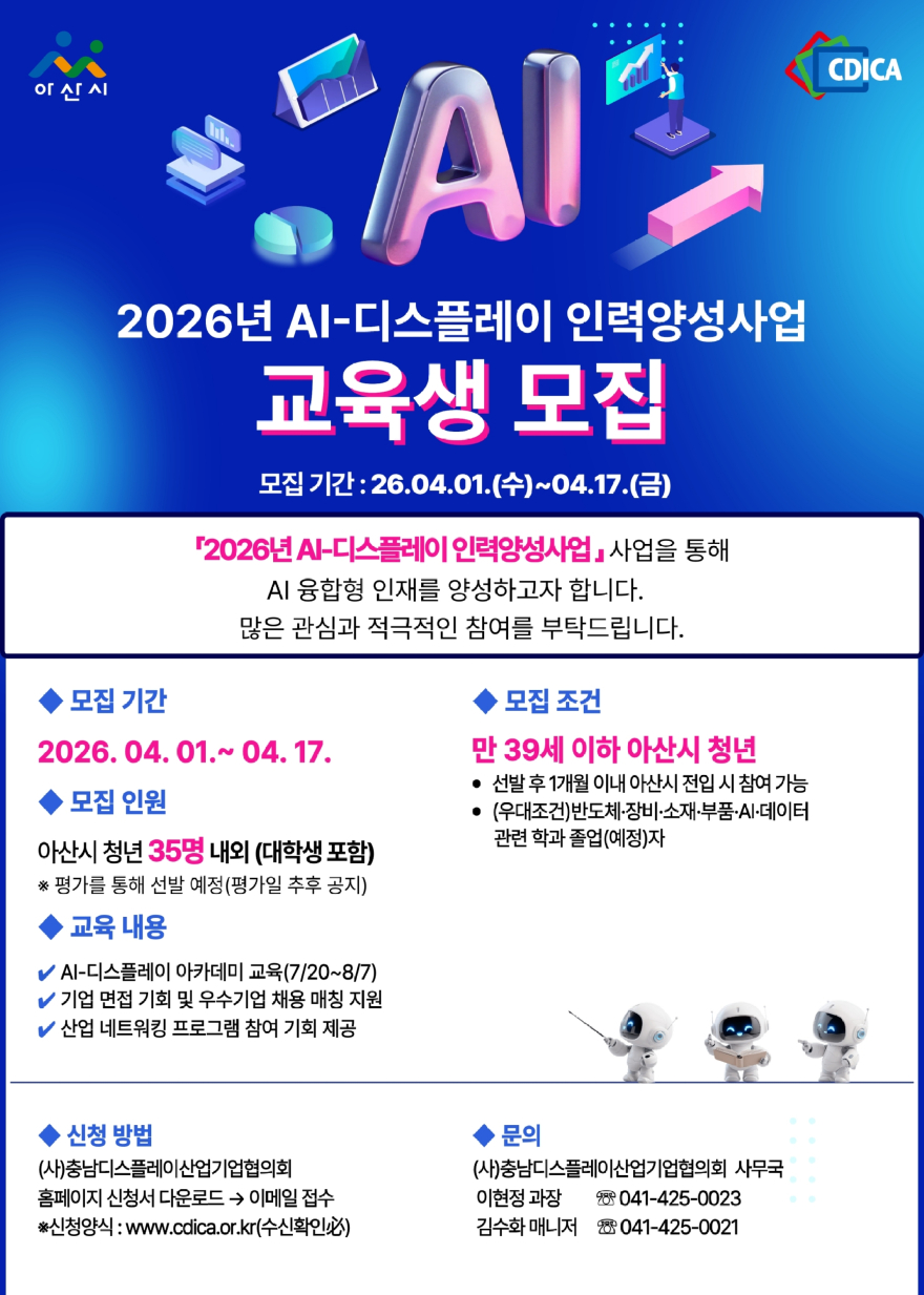 3. 아산시, 취업 연계 ‘AI-디스플레이 인력양성사업’ 참여 청년 모집.jpg